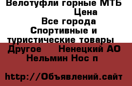 Велотуфли горные МТБ Vittoria Vitamin  › Цена ­ 3 850 - Все города Спортивные и туристические товары » Другое   . Ненецкий АО,Нельмин Нос п.